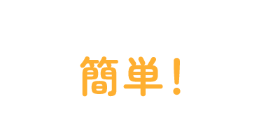 簡単画像でお見積り!