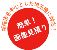 新座市を中心とした埼玉県に対応!簡単!画像見積り